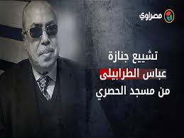 وكان الكاتب الصحفى عباس الطرابيلى، رئيس تحرير جريدة الوفد الأسبق، توفى منذ قليل، عن عمر يناهز 85 عاما إثر إصابته بفيروس كورونا المستجد. Etambswd0ofbqm