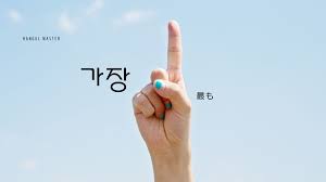 韓国語の副詞「最も」とは？【가장】意味を勉強しよう！