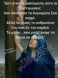 Παρασκευή, 30 απριλίου 2021 13:46. Panta Ston Kosmo 8a Rxetai Paraskeyh Megalh Kai Kapoios 8a Stayrwnetai Gia Na Sw8oyn Oi Alloi N Gkatsos Kalh M P Faith Greek Quotes Christian Faith