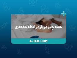 همه چیز درباره رابطه مقعدی - آرین طب