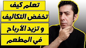 كيف تزيد الأرباح و تخفض التكاليف في المطعم إدارة مطاعم كيف تدير مطعم ناجح Youtube