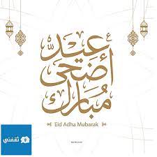 يطيب لي بمناسبة حلول عيد الفطر المبارك، أن أزّف إليكم جميعا أحرّ التهاني وأطيب الأماني ونسأل الله عز وجل أن يعيده علينا جميعا بالخير والبركات وعلى وطننا الغالي بالأمن. Ù…ÙˆØ¹Ø¯ Ø¹ÙŠØ¯ Ø§Ù„Ø£Ø¶Ø­Ù‰ Ø§Ù„Ù…Ø¨Ø§Ø±Ùƒ ÙÙŠ Ø§Ù„Ø³Ø¹ÙˆØ¯ÙŠØ© ÙˆÙ…ØµØ± Ø§Ø¨Ø¯Ø§Ø¹ Ù†Øª