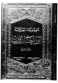 تحميل كتاب موسوعة العلامة ابن خلدون ج09 ل عبدالرحمن ابن خلدون المغربي Pdf