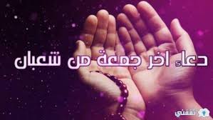 اللهم إنك عفو كريم تحب العفو فاعف عنا. Ø¯Ø¹Ø§Ø¡ Ø§Ø®Ø± Ø¬Ù…Ø¹Ù‡ ÙÙŠ Ø´Ø¹Ø¨Ø§Ù† 2021 1442 Ø«Ù‚ÙÙ†ÙŠ