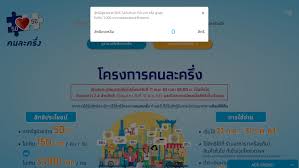 ลงทะเบียน คนละครึ่ง รอบ 2 เริ่มแล้ว วันนี้ โค้งสุดท้าย 2.3 ล้านสิทธิ สมัครได้แล้วก็เอาไปช้อปผ่าน แอพ เป๋าตัง วันละ 150 รวม 3,000 บาทตลอดโครงการ à¸„à¸™à¸¥à¸°à¸„à¸£ à¸‡ à¸£à¸­à¸š 2 à¸ª à¸—à¸˜ à¸¥à¸‡à¸—à¸°à¹€à¸š à¸¢à¸™à¹€à¸• à¸¡à¹à¸¥ à¸§