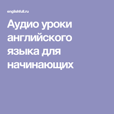русский язык для начинающих для говорящих на англ яз Audio Uroki Anglijskogo Yazyka Dlya Nachinayushih Anglijskij Anglijskij Yazyk Uroki Anglijskogo Yazyka