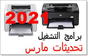 تعريف طابعة hp laserjet p1102 على ويندوز 10, ويندوز 7 64 بت, ويندوز 7 32 بت, ويندوز 8 و xp وغيرها. ØªØ¹Ø±ÙŠÙØ§Øª Ù…Ø¬Ø§Ù†Ø§ ØªØ¹Ø±ÙŠÙ Ø·Ø§Ø¨Ø¹Ø© Hp Plaserjet P1102 Ù…Ø§Ø±Ø³ 2021