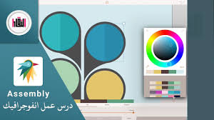 تنزيل برامج وتطبيقات تصميم الرسومات للكمبيوترات التي تعمل بنظام ويندوز مثل adobe illustrator شركة أدوبي (adobe), photo collage, company logo designer, وغيرها الكثير. Ø¯Ø±Ø³ Ø¹Ù…Ù„ Ø§Ù†ÙÙˆØ¬Ø±Ø§ÙÙŠÙƒ ÙÙŠ Ø¨Ø±Ù†Ø§Ù…Ø¬ Assembly Youtube