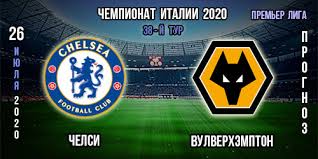 Штанга спасает лондонский клуб от гола! Chelsi Vulverhempton Prognoz 26 07 2020 Prognozy Na Sport