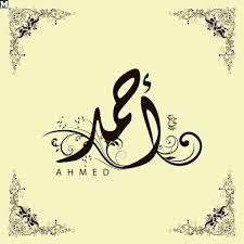 صور اسم احمد.. اجمل خلفيات اسم احمد - مصراوى الشامل
