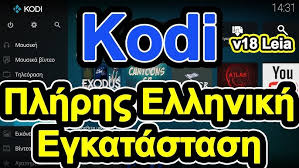 Kodi Leia Plhrhs Ellhnikh Egkatastash Febroyarioy Kodi Greek Setup February 2019 Youtube