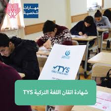 اختبار Tys أو Turkce Yeterlik Sinavi اختبار الكفاءة باللغة التركية Lookinmena