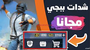 شحن شدات ببجي مجانا هو موضوع اليوم، وسنقدم لكم شرح وافٍ عن طريقة شحن شدات ببجي مجانا بكل سهولة. Ø´Ø­Ù Ø´Ø¯Ø§Øª Ø¨Ø¨Ø¬Ù ÙØ¬Ø§ÙØ§ ÙØ¹Ù Ø·Ø±ÙÙ Ø§ÙØ±ØµÙØ¯ Ø¨Ø¯ÙÙ ÙØ°Ø¨ 2021 Ø§ Ù ÙÙØ³