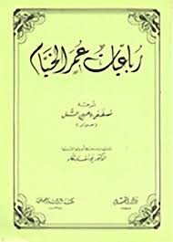 والخيّام هو لقب والده، حيث كان يعمل في صنع الخيام. Pdf Ø¹Ø¨Ø± Ø§Ù„Ø§Ù†ØªØ±Ù†Øª Ø±Ø¨Ø§Ø¹ÙŠØ§Øª Ø¹Ù…Ø± Ø§Ù„Ø®ÙŠØ§Ù…