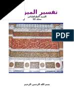 وقل رب أنزلني منزلا مباركا وأنت خير المنزلين سورة المؤمنون آية 29 duration. ØªÙØ³ÙŠØ± Ø§Ù„Ù…ÙŠØ²Ø§Ù†17