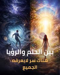 الأحلام والرؤى… رسائل من الداخل أم من العوالم الخفية؟ ليس كل ما نراه أثناء  النوم مجرد “حلم”… هناك فرق عميق بين الحلم والرؤيا أولاً: الحلم (Dream)  وتحدث بموجة ثيتا - ناتج عن
