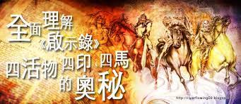 2010 2012 恩膏引擎全力開動 全面理解 啟示錄 四活物 四印 四馬的奧秘 movie posters revelation