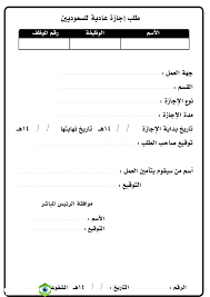 صيغة نموذج طلب اجازة اضطرارية لموظف جاهز للطابعة 2021 مجلة نظرتي