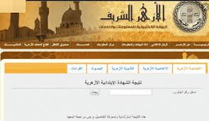 تعلن اليوم بوابة الأزهر الإلكترونية خلال الساعات القليلة المقبلة نتيجة الثانوية الأزهرية 2021. Ù†ØªÙŠØ­Ø© Ø§Ù„Ø§Ø¨ØªØ¯Ø§Ø¦ÙŠØ© Ø§Ù„Ø£Ø²Ù‡Ø±ÙŠØ© Ù…Ø¯ÙˆÙ†Ø© Ù†ØªÙŠØ¬Ø© Ø§Ù„Ø§Ù…ØªØ­Ø§Ù†Ø§Øª