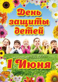 Авторские стенгазеты и плакаты '1 июня' к праздникам и знаменательным датам. Kupit Plakat Na Den Zashity Detej Pl 3 Za 100 Rub