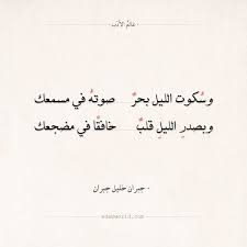 شعر جبران خليل جبران و سكوت الليل بحر عالم الأدب Islamic Love Quotes True Words Quotes