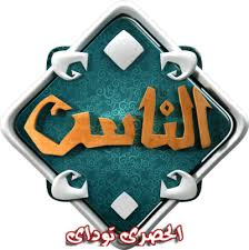 تردد قناة الناس 2020 Frequency Channel Alnas على النايل سات احصل على التردد الصحيح والوحيد Islam Tv News Channels