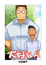 JPN] Shunpei Nakata 中田春平(Gamushara! 我武者ら!) – Daisukina Hito 大好きな人- Read  Bara Manga Online