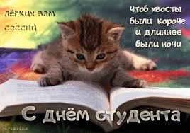 С днем студента тебя поздравляю! Tatyanin Den Den Studenta Kartinki Otkrytki I Pozdravleniya 25 Yanvarya