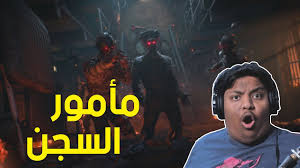 بلاك اوبس 4 زومبي مأمور السجن Black Ops 4 Zombies Youtube
