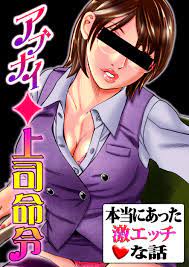 本当にあった激エッチな話～アブナイ◇上司命令 - こきま大 - 漫画・無料試し読みなら、電子書籍ストア ブックライブ