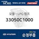 모듈－LPG 펌프 (33050C1000) - 현대모비스 부품 공식대리점 온라인 ...