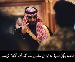عندما يكون سيف محمدبن سلمان ضد الفساد الأكثر طلبا عنوان مقال جريدة عكاظ عام ٢٠١٨ mbs saudi arabia mohammed
