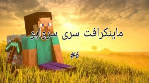 راهنمای کامل خرید کنسول wii. ÙÛŒÙ„Ù… Ù…Ø§ÛŒÙ†Ú©Ø±Ø§ÙØª Ø³Ø±ÛŒ Ø³Ø±ÙˆØ§ÛŒÙˆ Ø§Ø² Ù†ÙˆØ¹ Ù…ÙˆØ¨Ø§ÛŒÙ„ 6 ÙˆÛŒØ¯ÛŒÙˆ Ú©Ù„ÛŒÙ¾ ÙˆÛŒØ¯ÛŒÙˆ Ø¬Ú©