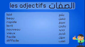 تعلم اللغة الفرنسية للمبتدئين درس أكثر النعوت والصفات إستعمالا Les Adjectifs Qualificatifs Youtube