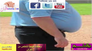 وصفات طبيعية للتخلص من الكرش وانقاص الوزن بطريقة فعالة Youtube Incoming Call Screenshot Music