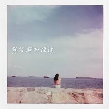 下辈子不一定还能遇见你 吉他版 莫叫姐姐 下辈子不一定还能遇见你 所以我很珍惜不敢大意 动态歌词.mp3. é˜¿æ‹‰æ–¯åŠ æµ·æ¹¾ æ­Œè¯ Tay Kexin Bernard Kkbox