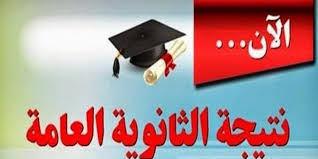 قالت مصادر مطلعة بوزارة التربية والتعليم والتعليم الفنى، إن إعلان نتيجة الثانوية العامة 2019، سيكون غدا. Yldgcjnhajqqwm