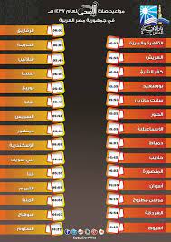 تقام الصلاة فى تمام الساعة 5:31 صباحًا. Ù…ÙˆØ§Ù‚ÙŠØª ØµÙ„Ø§Ø© Ø¹ÙŠØ¯ Ø§Ù„Ø§Ø¶Ø­ÙŠ 2016 ÙÙŠ Ø§Ù„Ù‚Ø§Ù‡Ø±Ø© ÙˆØ§Ù„Ù…Ø­Ø§ÙØ¸Ø§Øª Ù…ØµØ± Ø§Ù„Ø¹Ø±Ø¨ÙŠØ©