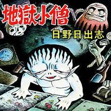 “日野日出志”的图片搜索结果