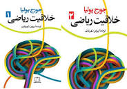 Image result for ‫دانلود کتاب خلاقیت ریاضی جورج پولیا‬‎