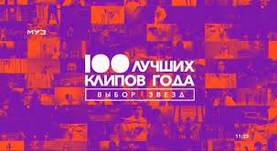 4 июня в 16:30 (мск) vm.tiktok.com/zsjh5ats4. 100 Luchshih Klipov Goda Vybor Zvyozd Telepediya Fandom