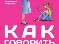 когда ваш ребенок сводит вас с ума скачать бесплатно Kniga Kak Govorit S Dochkoj Samye Slozhnye Voprosy Samye Vazhnye Otvety Vospitanie Docherej Detskie Zametki Knigi
