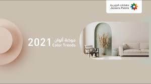 تعرف على موضة ألوان 2021 من دهانات الجزيرة youtube