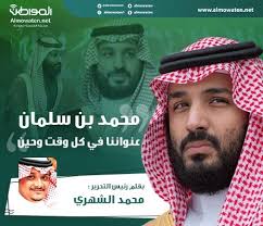 محمد بن سلمان عنواننا في كل وقت وحين صحيفة المواطن الإلكترونية