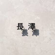 ステンレス切り文字表札 ヒロノクラフト ブログ 表札 表札 取り付け 切り文字