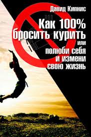 скачать книгу аллен карр как бросить курить на айфон David Kipnis Kak 100 Brosit Kurit Ili Polyubi Sebya I Izmeni Svoyu Zhizn Chitat Onlajn Polnostyu Litres