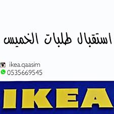 ايكيا القصيم توصيل Ikea Qssim Twitter
