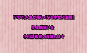 ドラマ人生が楽しくなる幸せの法則存在感薄い女中川彩香役の夏菜とは