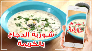 جديد منال البدري تاني ما تدق لي جديد الاغاني السودانيه 2020 mp3. Ø´ÙˆØ±Ø¨Ø© Ø§Ù„Ø¯Ø¬Ø§Ø¬ Ø¨Ù†ÙƒÙ‡Ø© Ø§Ù„ÙƒØ±ÙŠÙ…Ø© Ø§Ù„Ù„Ø°ÙŠØ°Ø© Ù…Ø·Ø¨Ø® Ù…Ù†Ø§Ù„ 2020