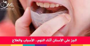 عض الأسنان عند النوم ماهي الأسباب وما العلاج